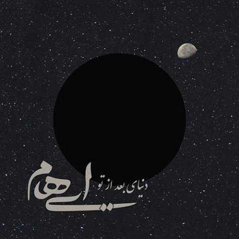 دانلود آهنگ ایهام دنیای بعد از تو دانلود آهنگ ایهام دنیای بعد از تو